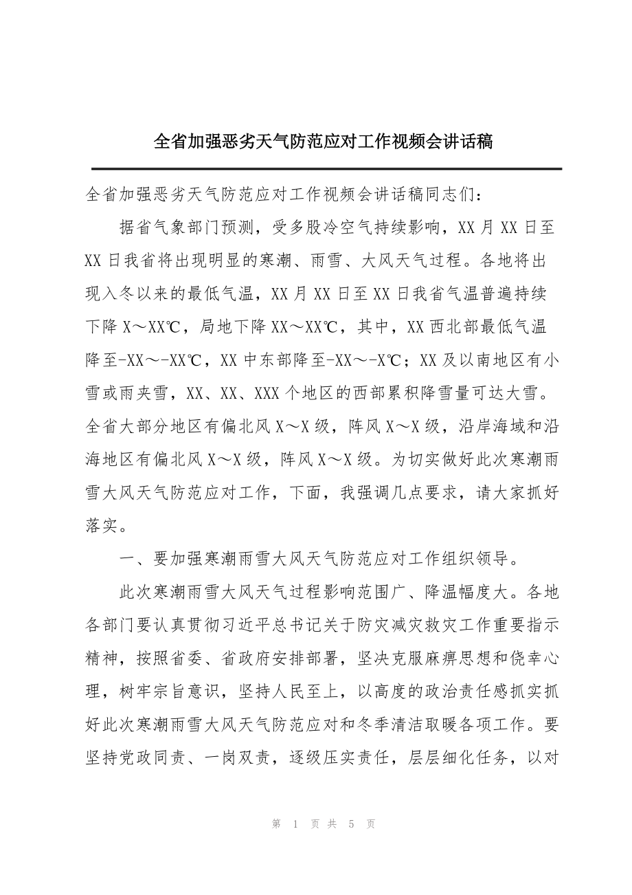 全省加强恶劣天气防范应对工作视频会讲话稿_第1页