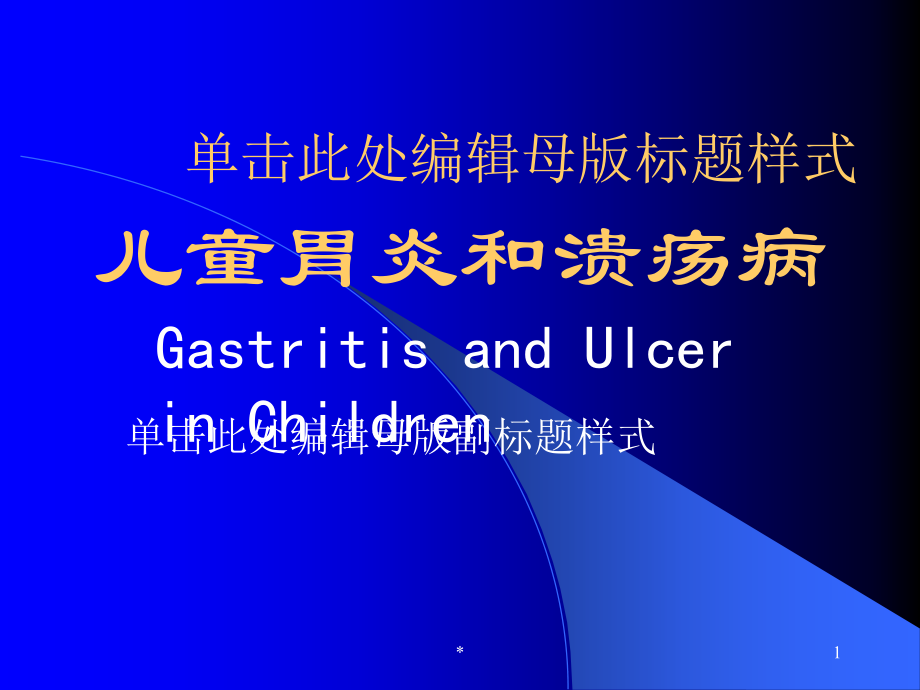 儿童胃炎和溃疡病【推荐】_第1页