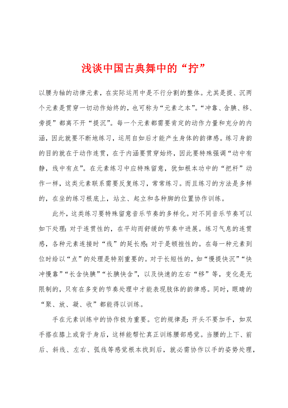 浅谈中国古典舞中的“拧”_第1页