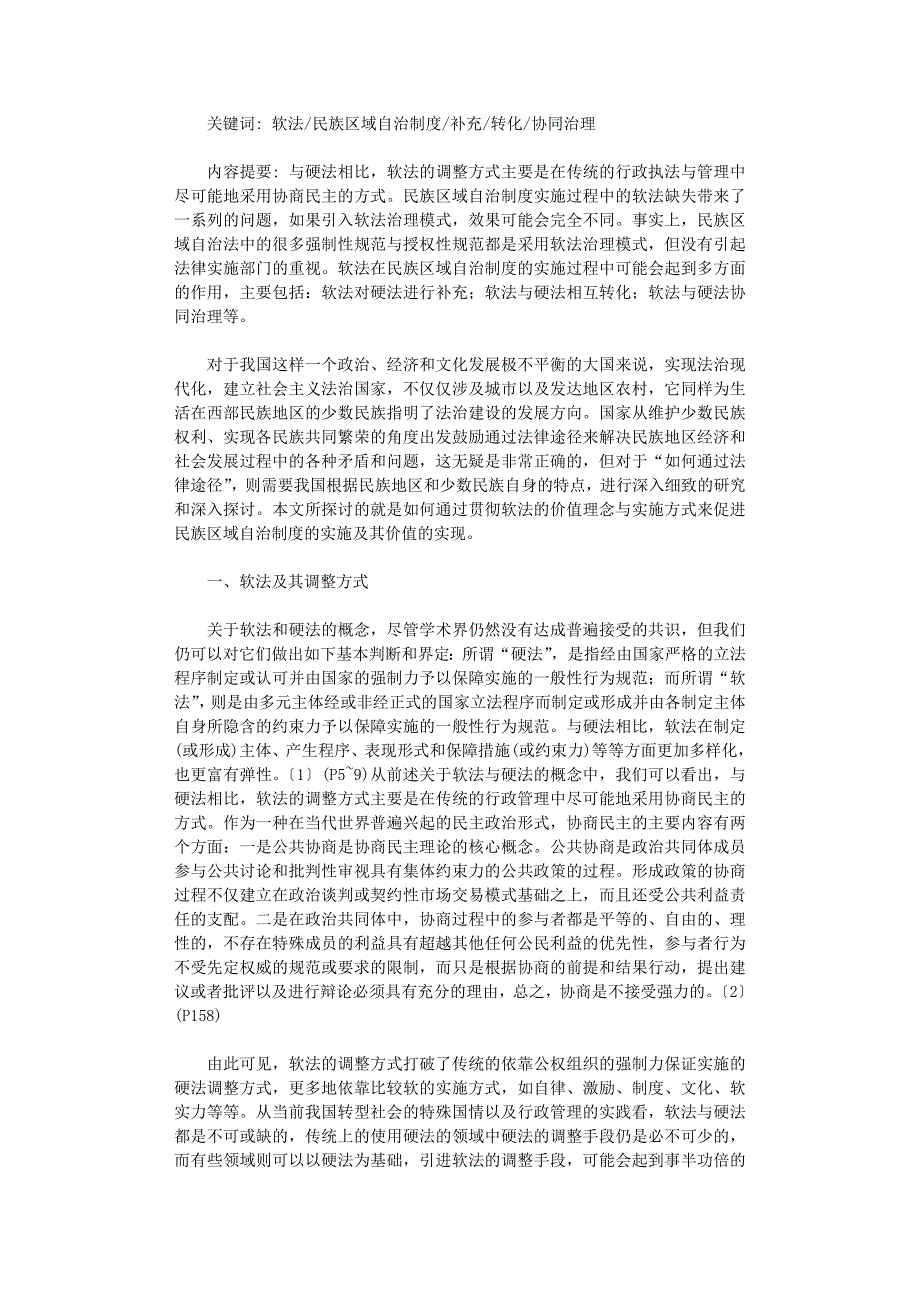 国开电大作业范文-软法视野下的民族区域自治制度研究_第1页