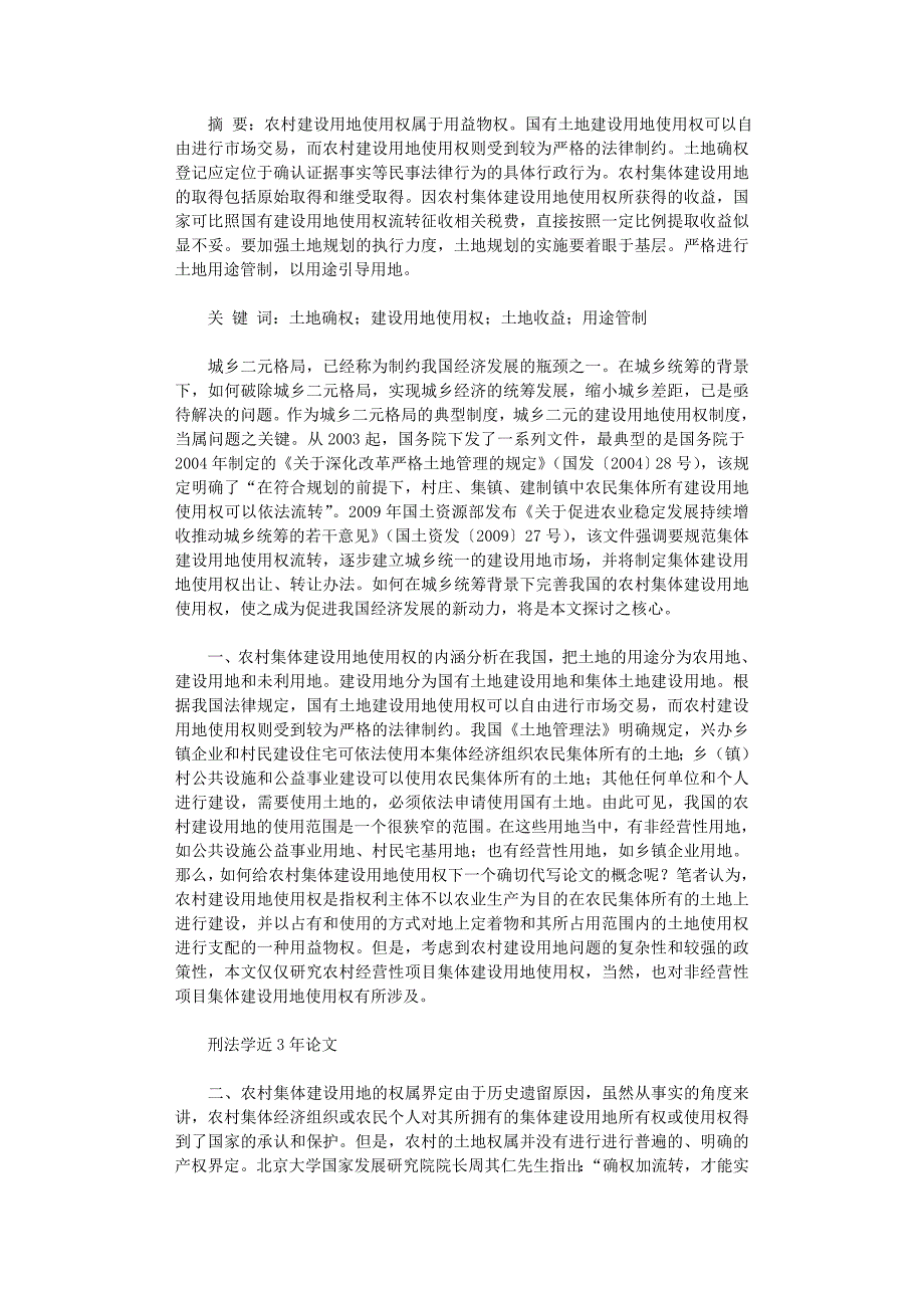 国开电大作业范文-城乡统筹条件下农村集体建设用地使用权的法律问题研究_第1页