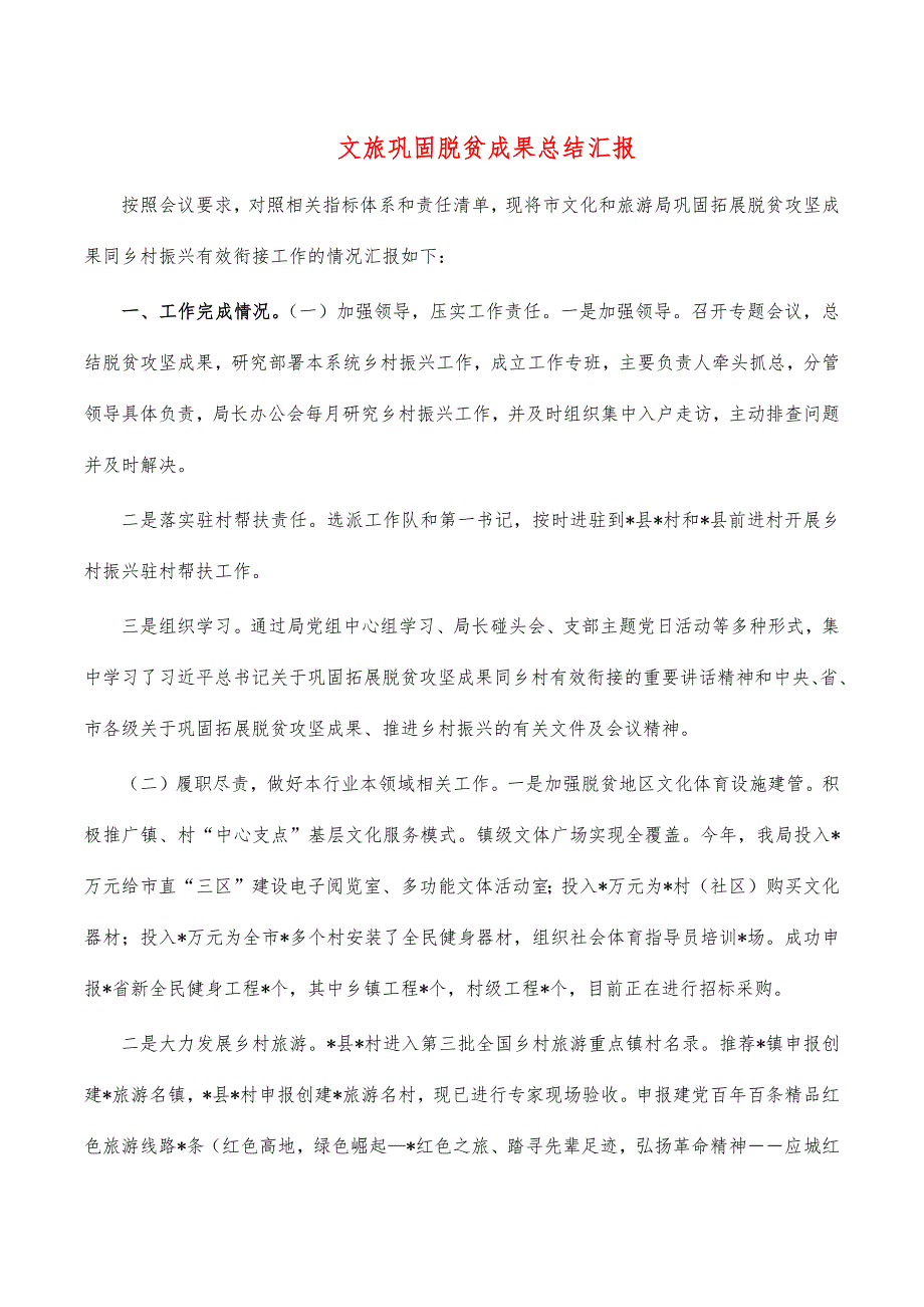 文旅巩固脱贫成果总结汇报_第1页