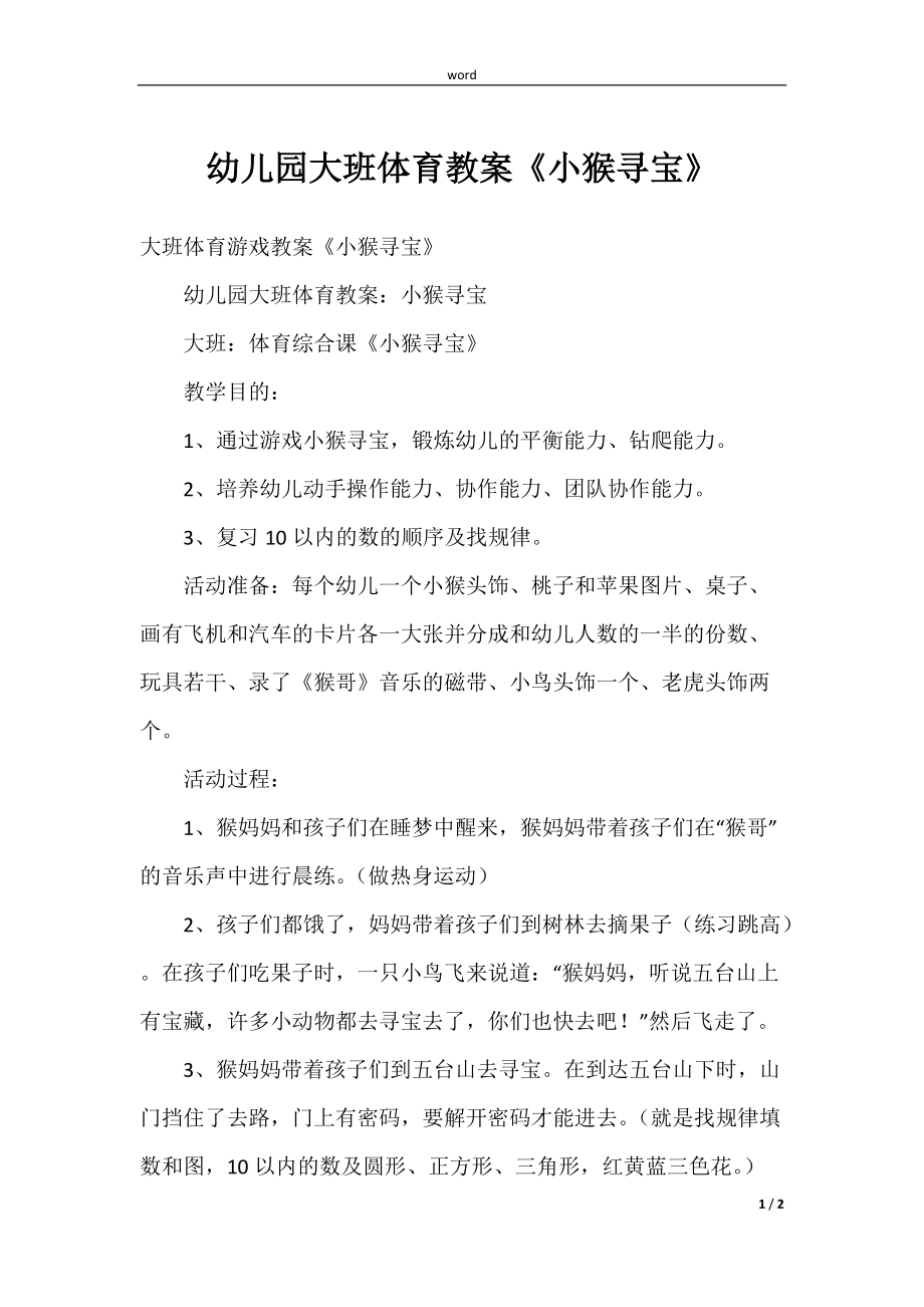 (学前教育)幼儿园大班体育教案《小猴寻宝》_第1页