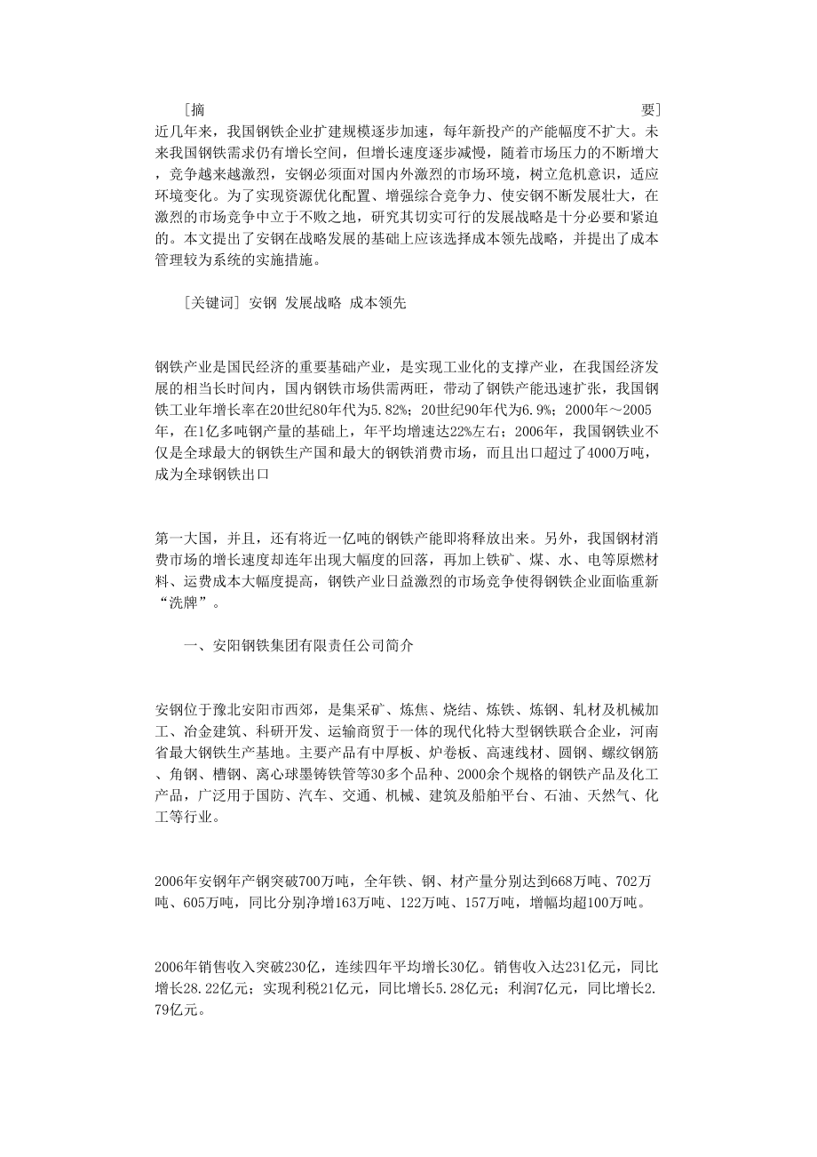 国开电大作业范文-浅论安钢战略发展的基础选择_第1页