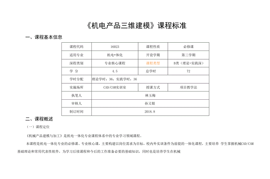 《机电产品三维建模》课程标准_第1页