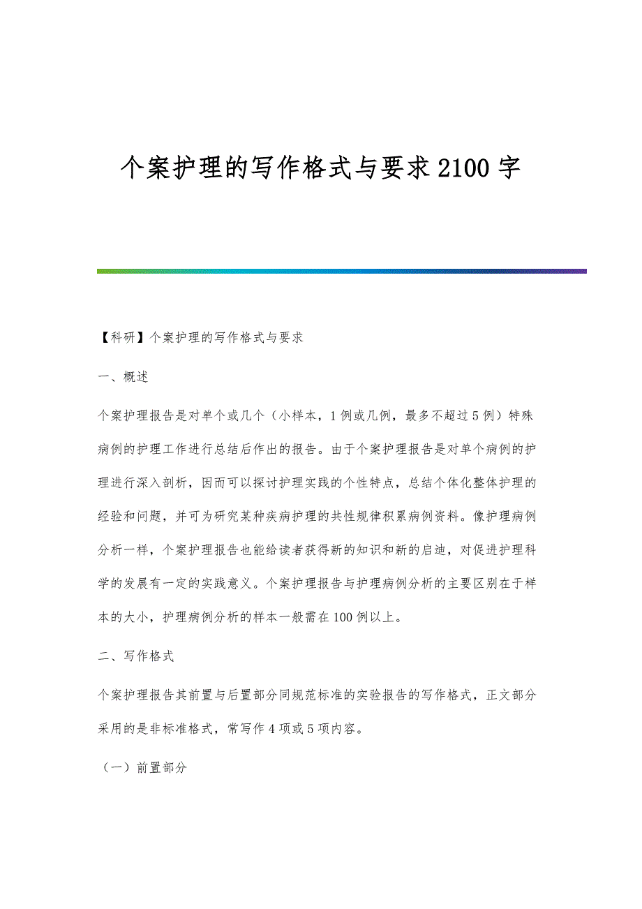 个案护理的写作格式与要求2100字_第1页