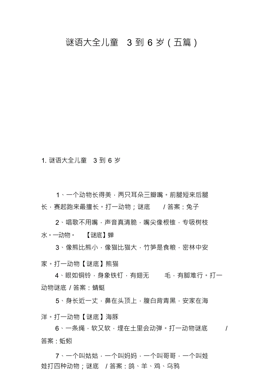 谜语大全儿童3到6岁(五篇)_第1页