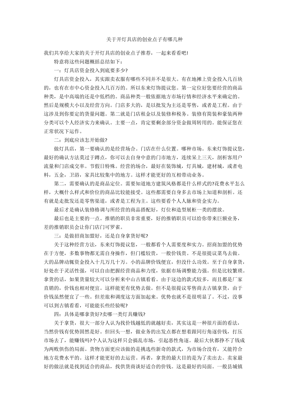 关于开灯具店的创业点子有哪几种_第1页