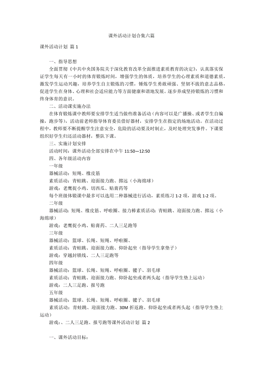课外活动计划合集六篇_第1页