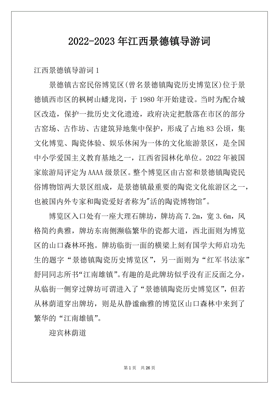 2022-2023年江西景德镇导游词范本_第1页