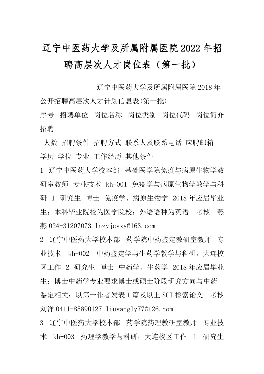 辽宁中医药大学及所属附属医院2022年招聘高层次人才岗位表（第一批）_第1页
