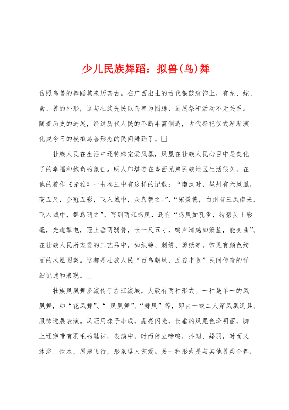 少儿民族舞蹈：拟兽(鸟)舞_第1页