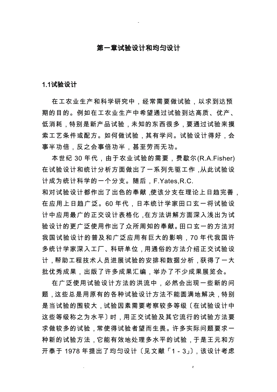 均匀设计及均匀设计表_第1页