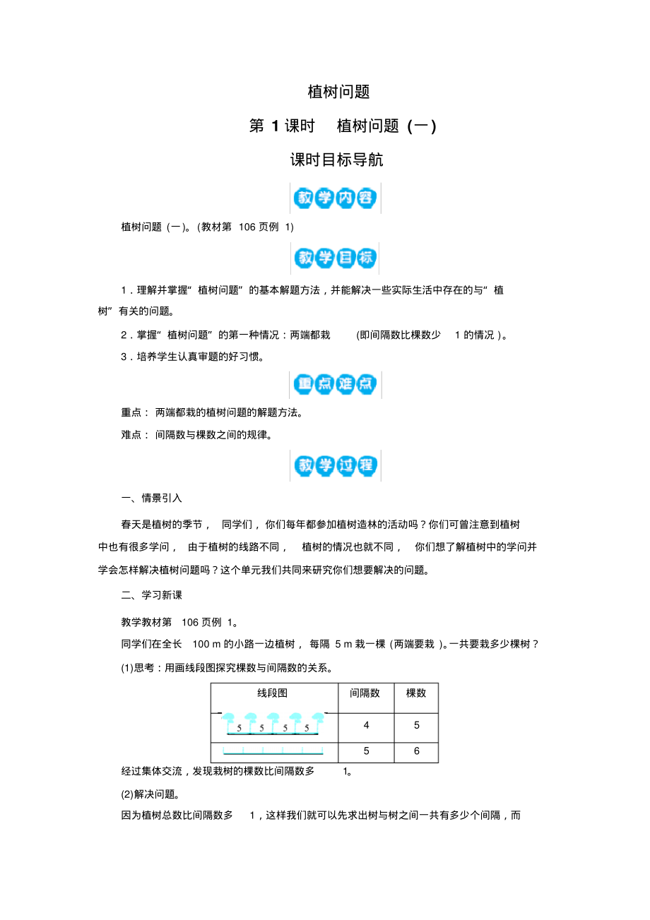 人教版五年级数学上册教案植树问题(3课时)_第1页