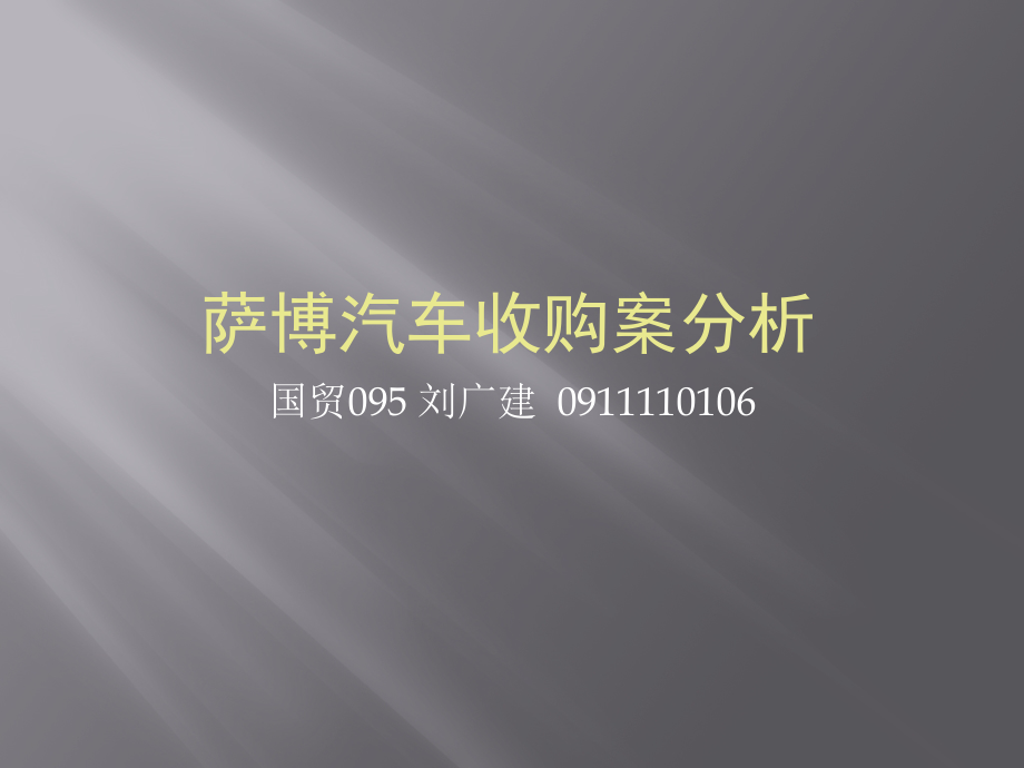 国贸095刘广建萨博汽车收购案分析1教学讲义_第1页