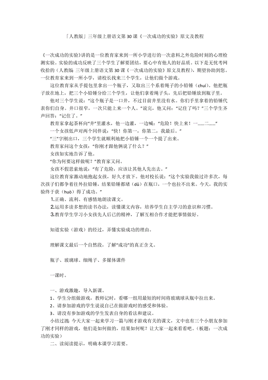 「人教版」三年级上册语文第30课《一次成功的实验》原文及教程_第1页