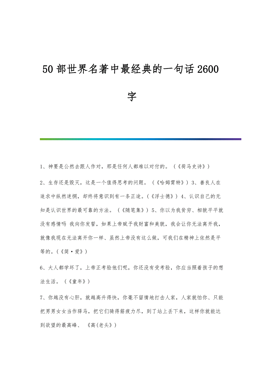 50部世界名著中最经典的一句话2600字_第1页