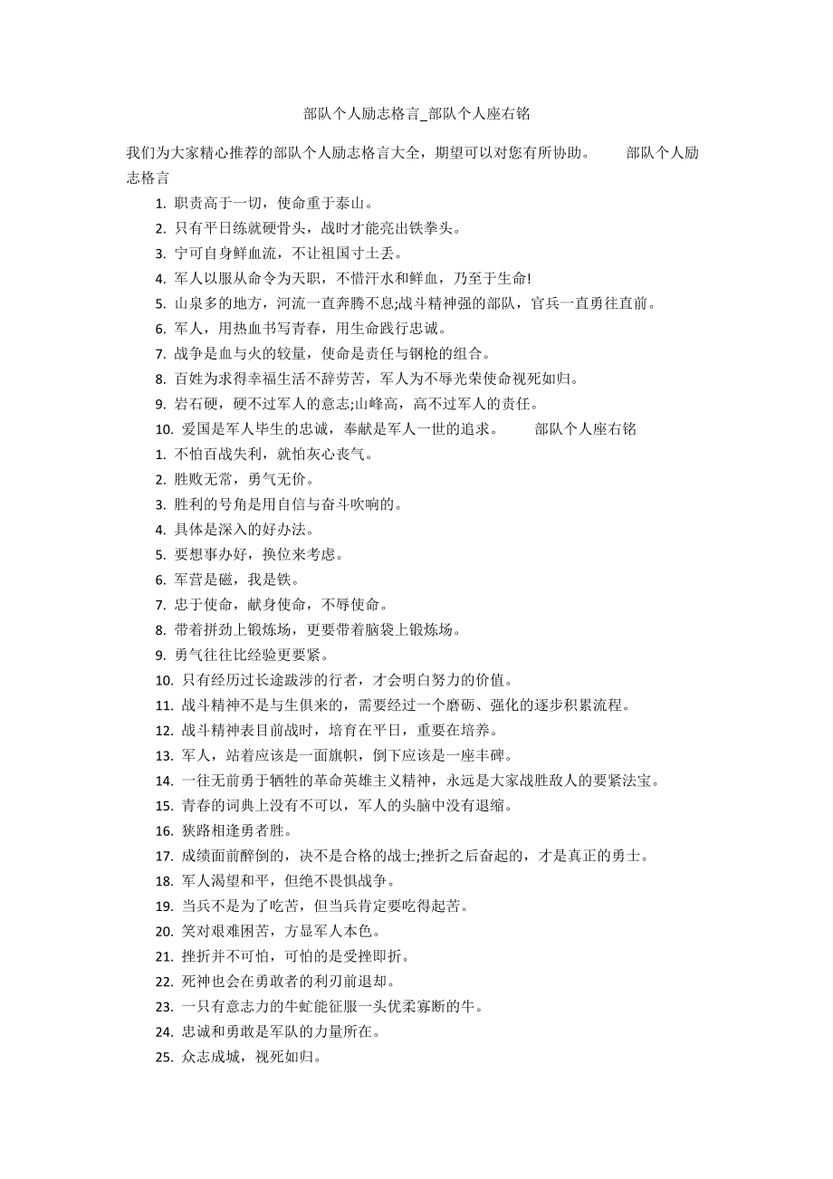 部队个人励志格言_部队个人座右铭_第1页