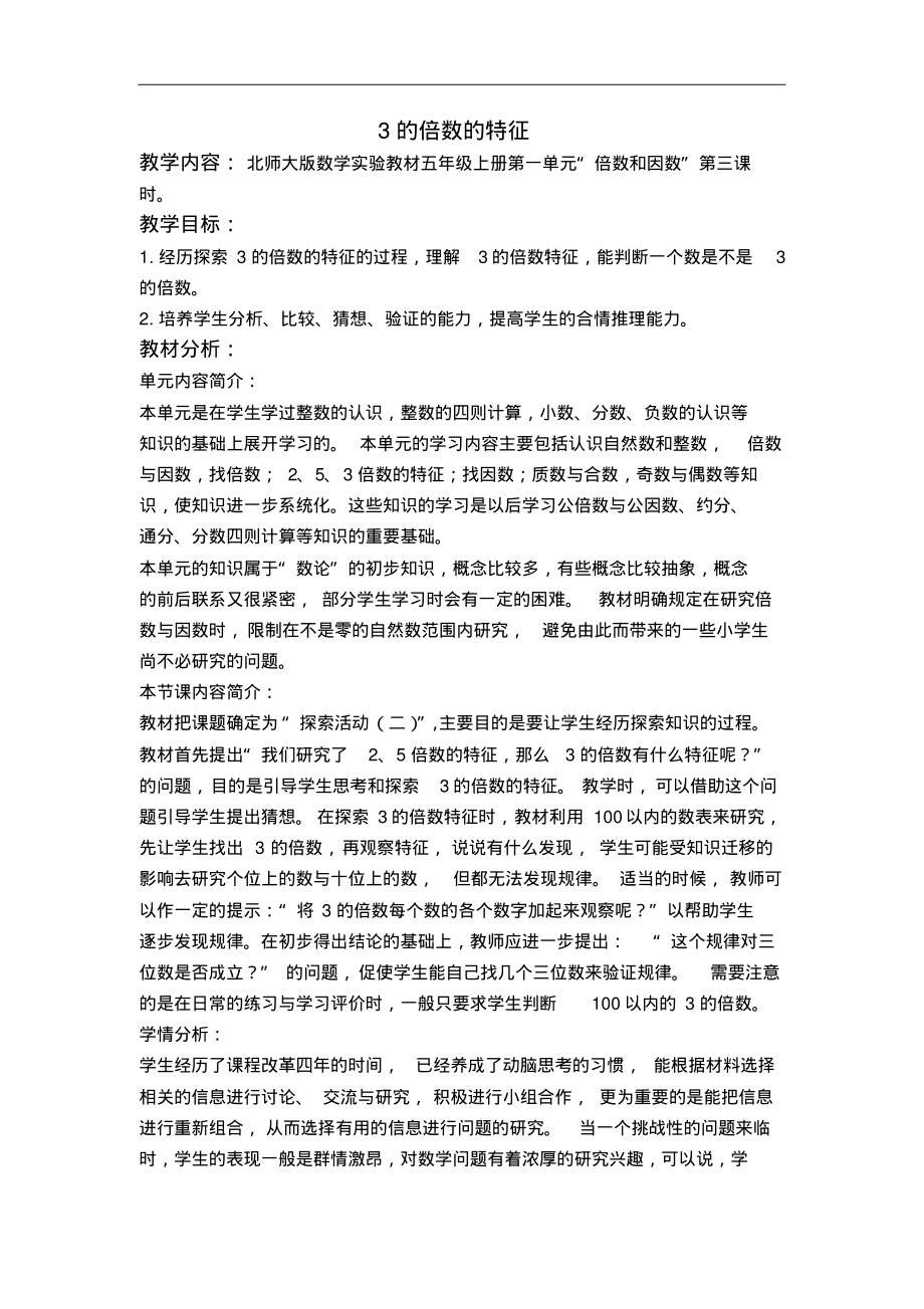 北师大小学数学五上《3.3探索活动：3的倍数的特征》word教案(6)_第1页