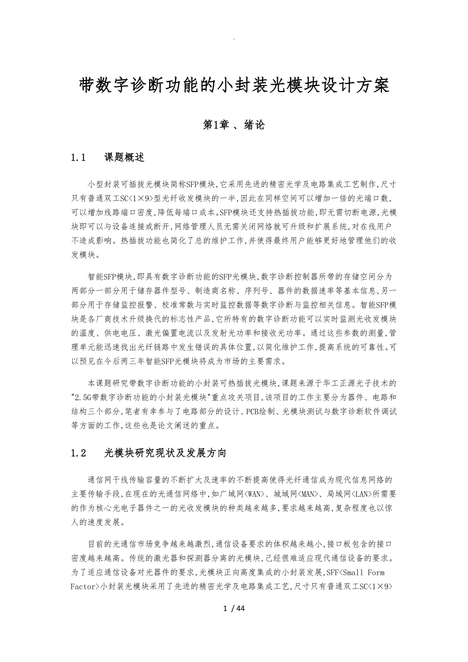 带数字诊断功能的小封装光模块设计方案_第1页
