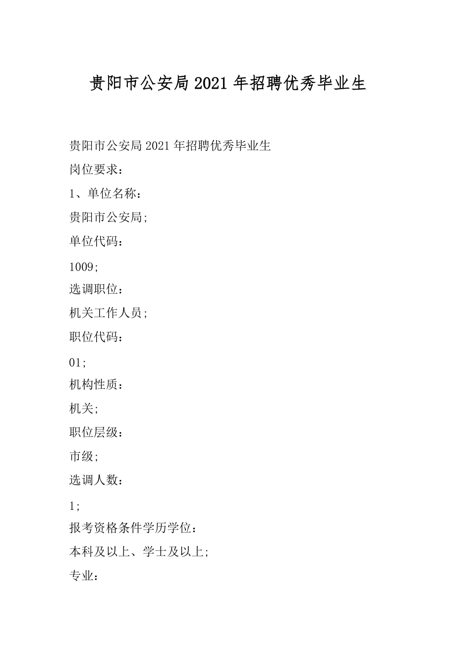 贵阳市公安局2021年招聘优秀毕业生_第1页