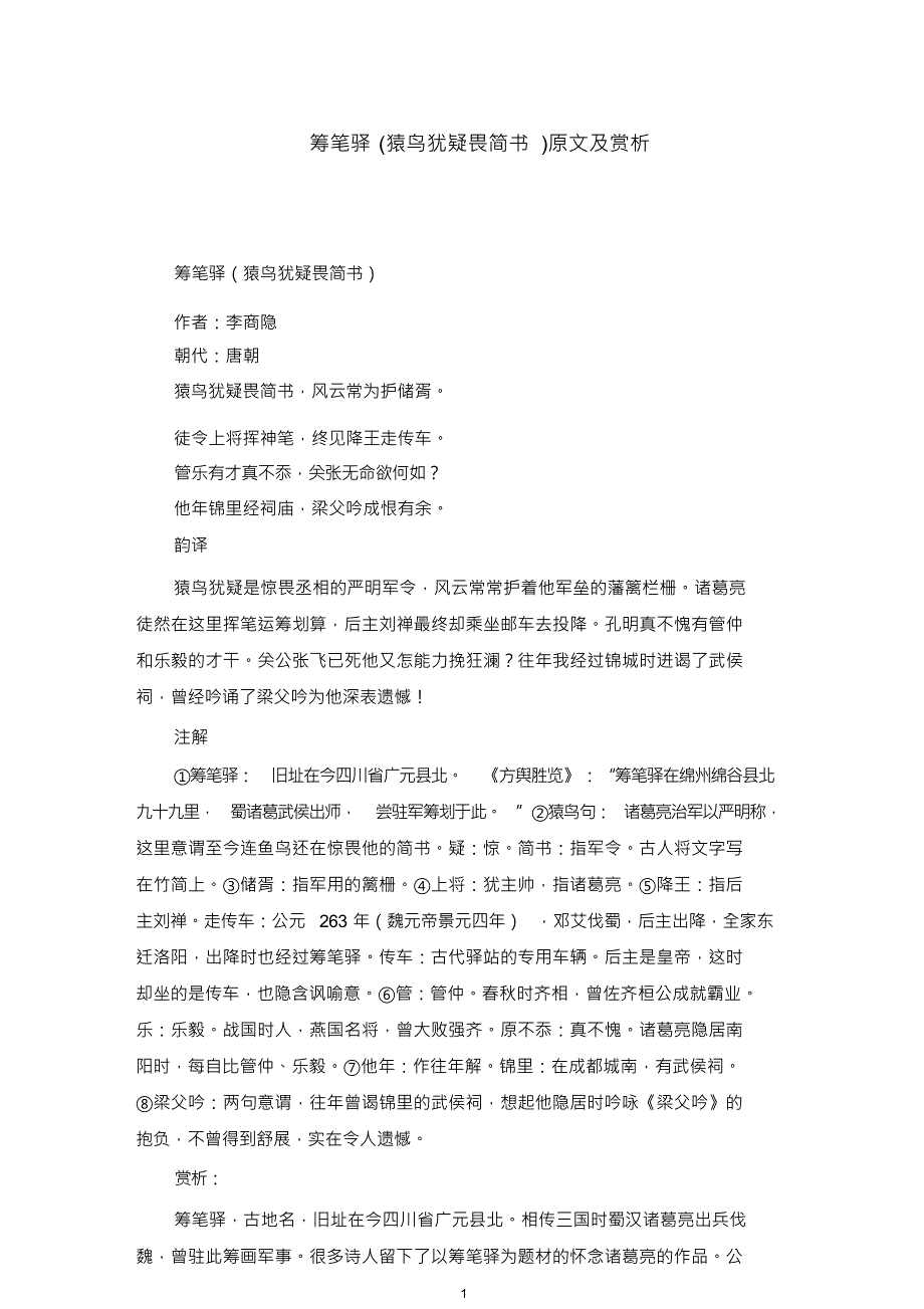 筹笔驿(猿鸟犹疑畏简书)原文及赏析_第1页