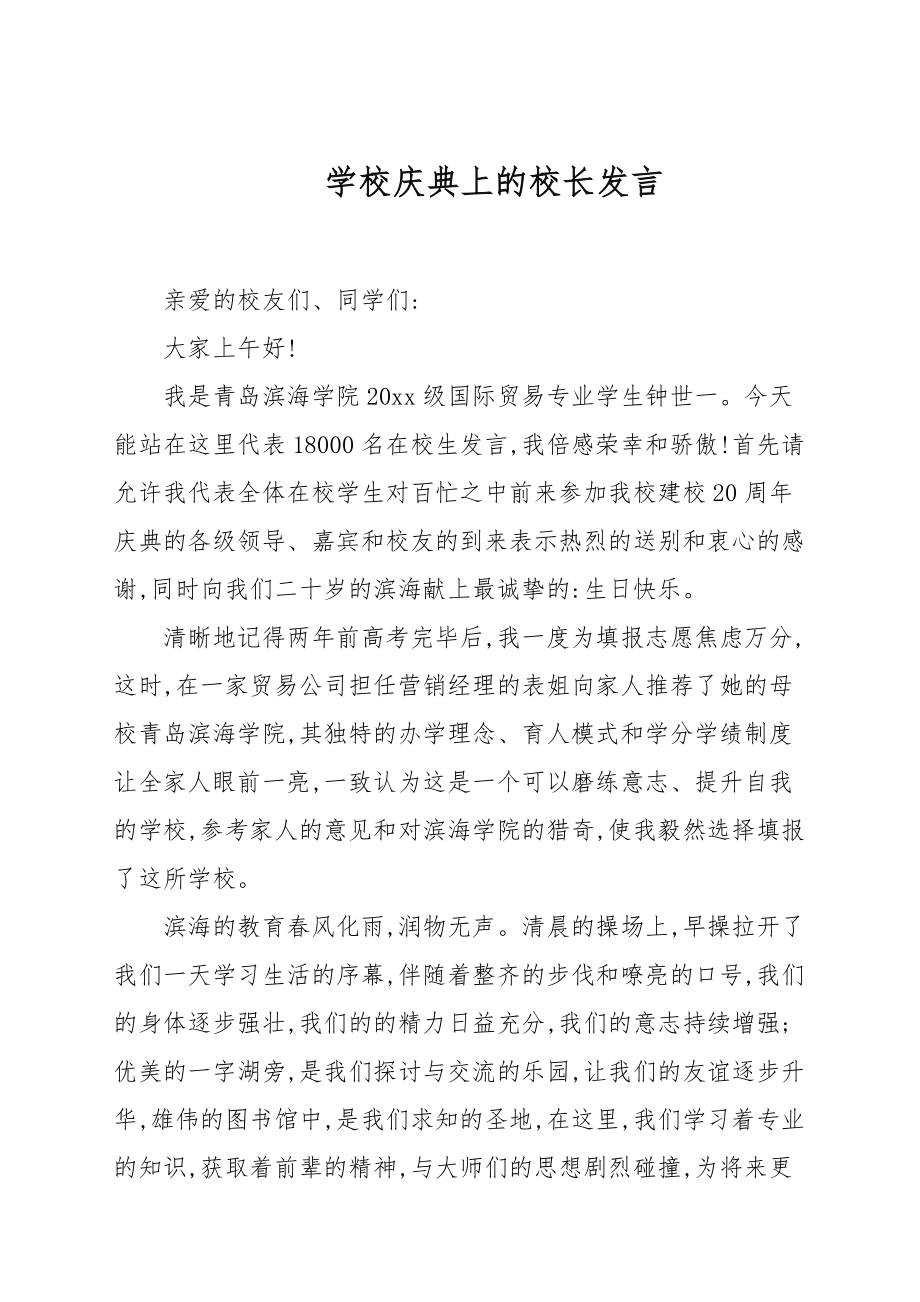 学校庆典上的校长发言_第1页