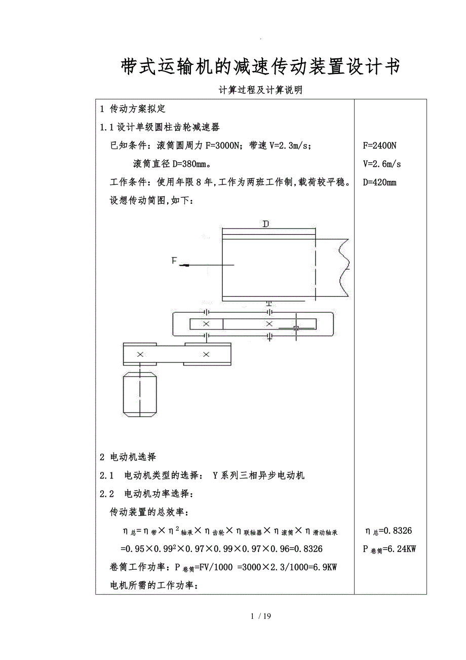 带式运输机的减速传动装置设计书_第1页