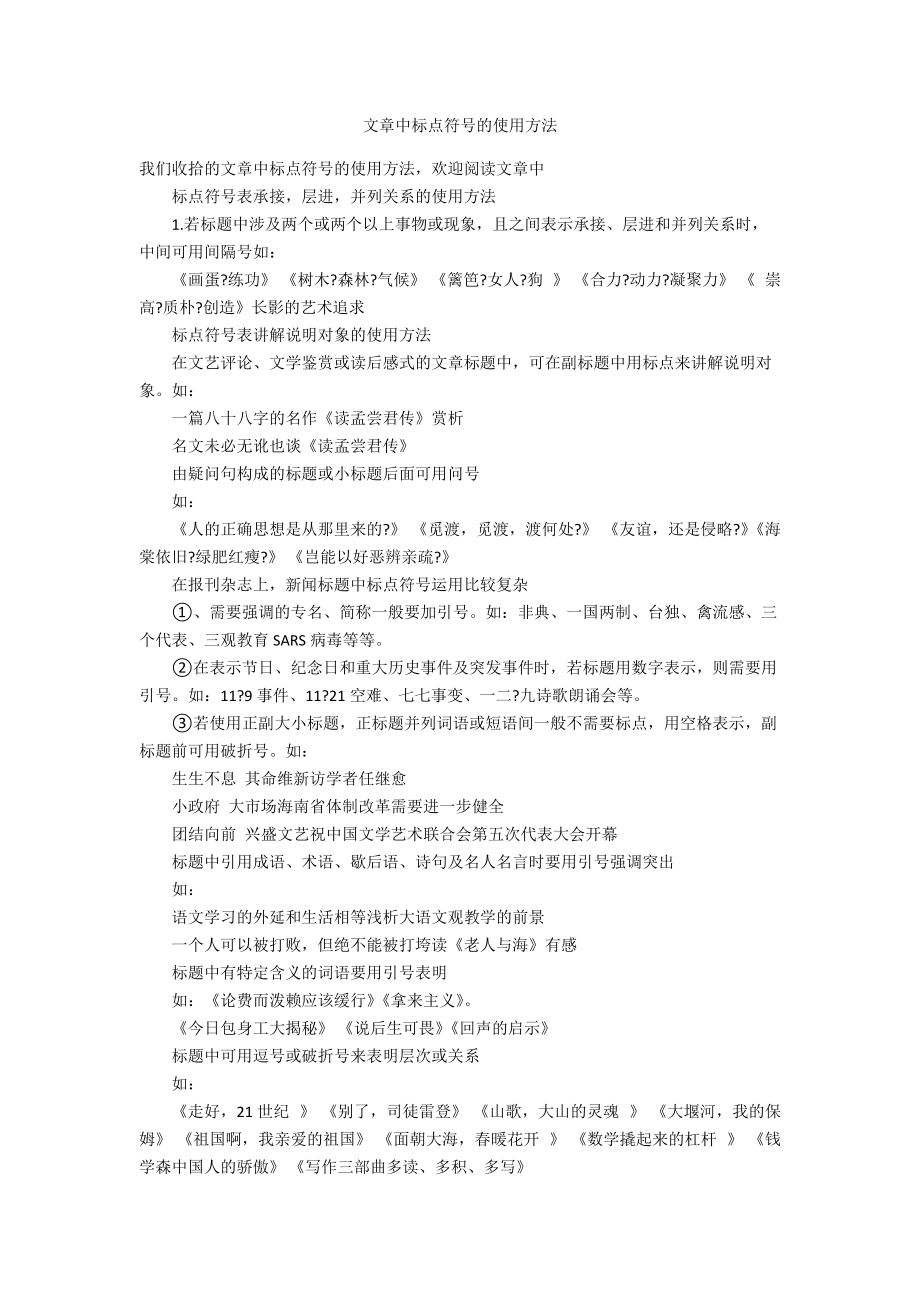 文章中标点符号的使用方法_第1页