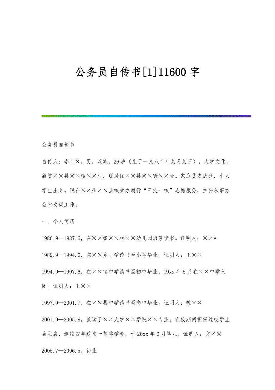 公务员自传书[1]11600字_第1页