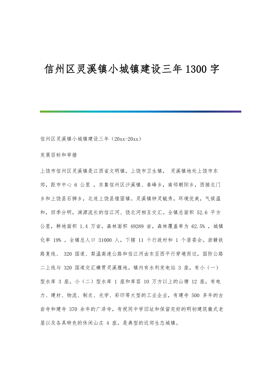 信州区灵溪镇小城镇建设三年1300字_第1页