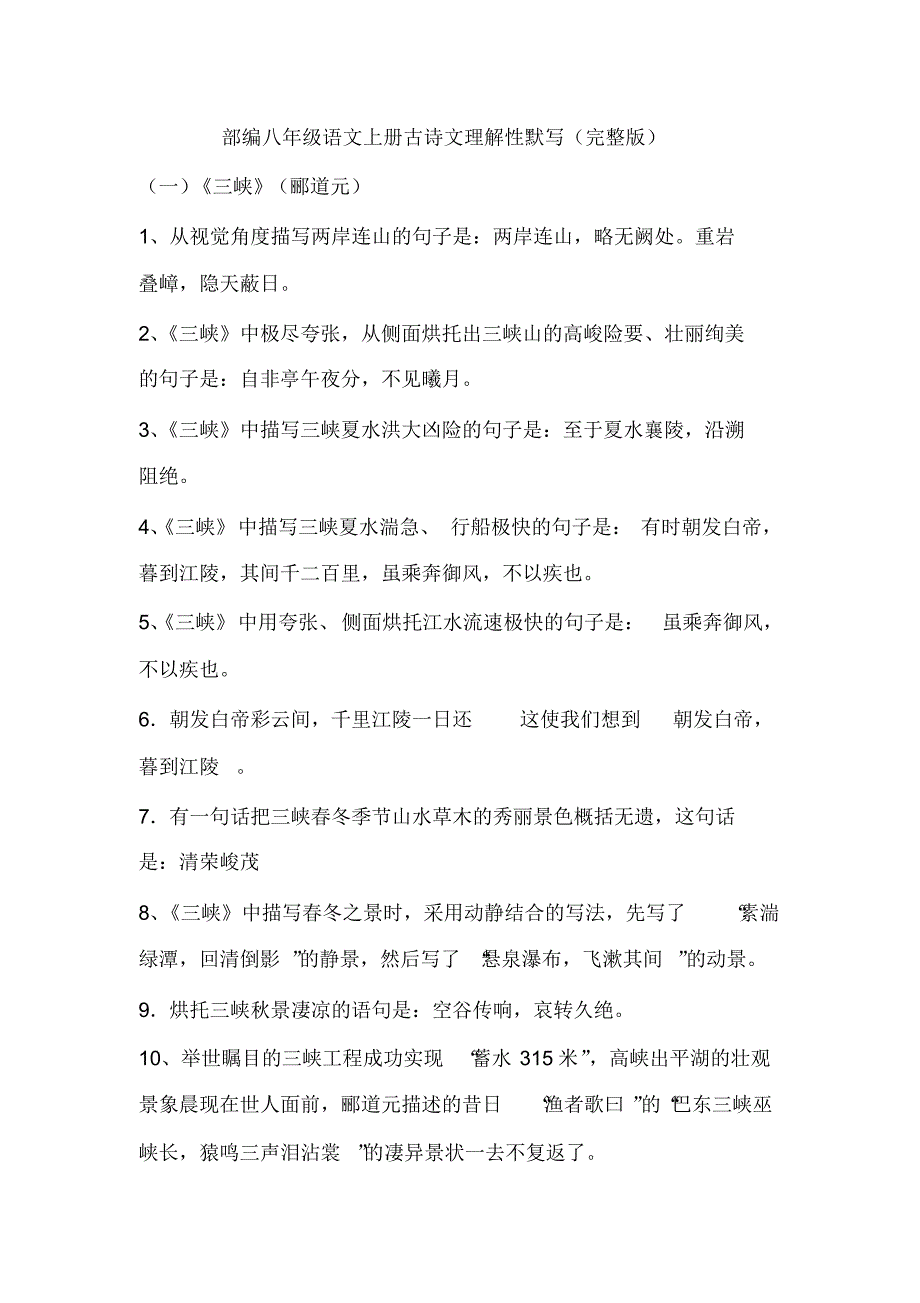 八年级语文上册理解性默写_第1页
