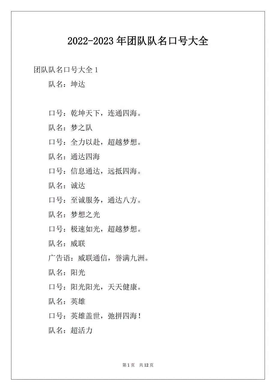 2022-2023年团队队名口号大全_第1页