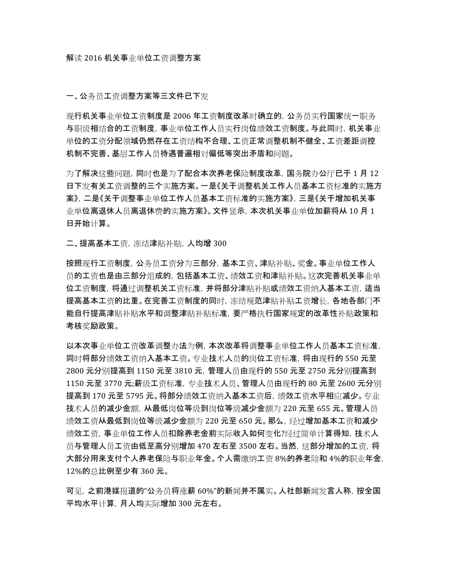 解读2016机关事业单位工资调整方案_第1页