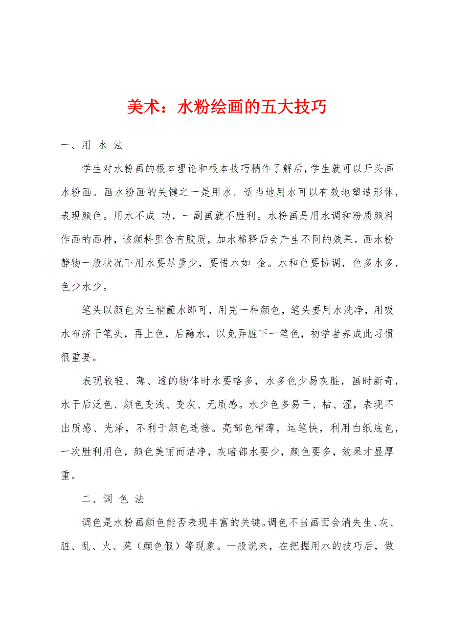 美术：水粉绘画的五大技巧_第1页