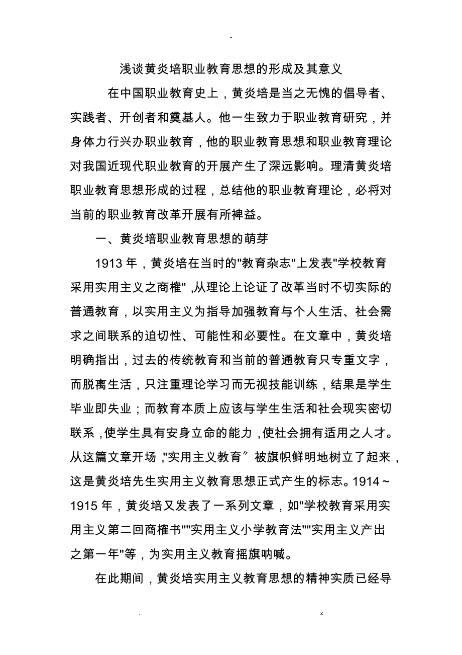 浅谈黄炎培职业教育思想形成及意义_第1页
