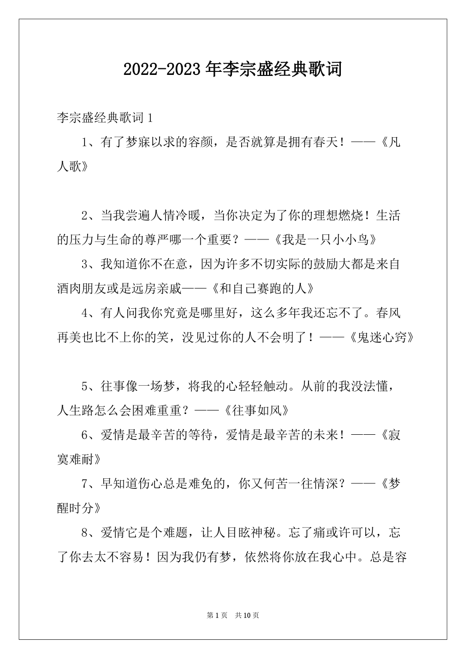 2022-2023年李宗盛经典歌词_第1页