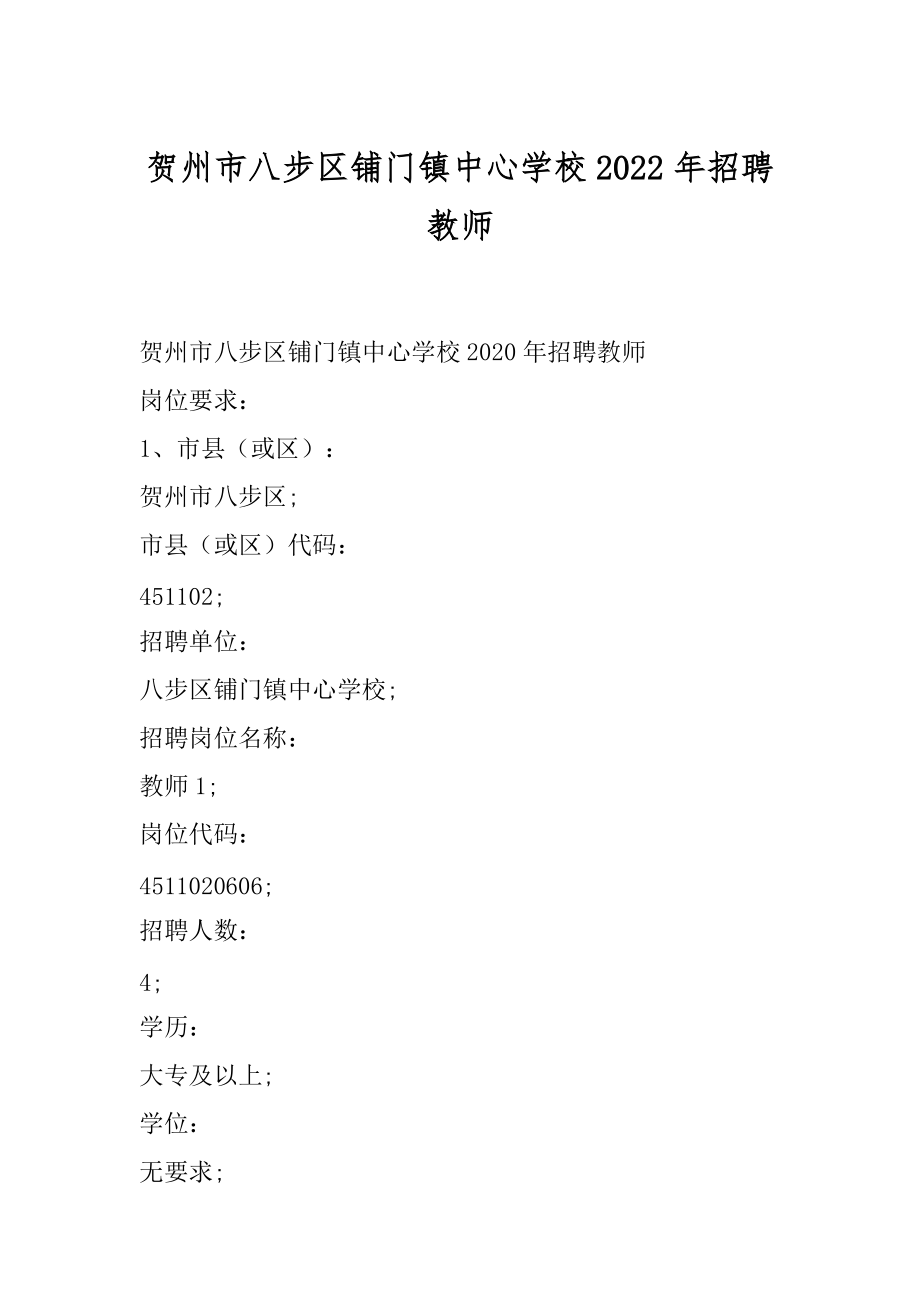 贺州市八步区铺门镇中心学校2022年招聘教师_第1页