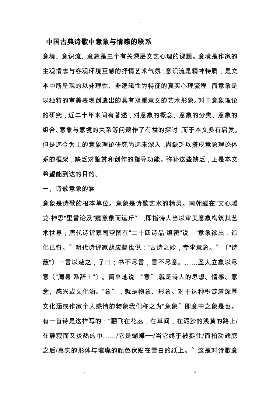 中国古典诗歌中意象及情感的联系_第1页
