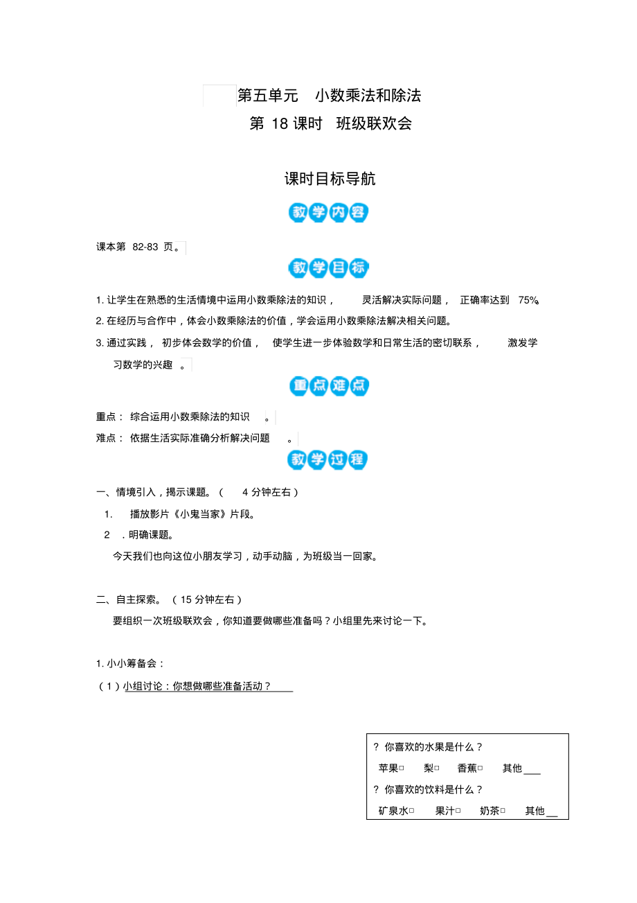 苏教数学五年级上教案第18课时班级联欢会_第1页