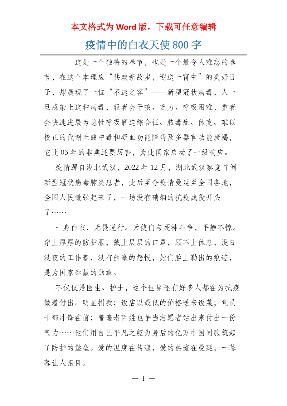 疫情中的白衣天使800字_第1页