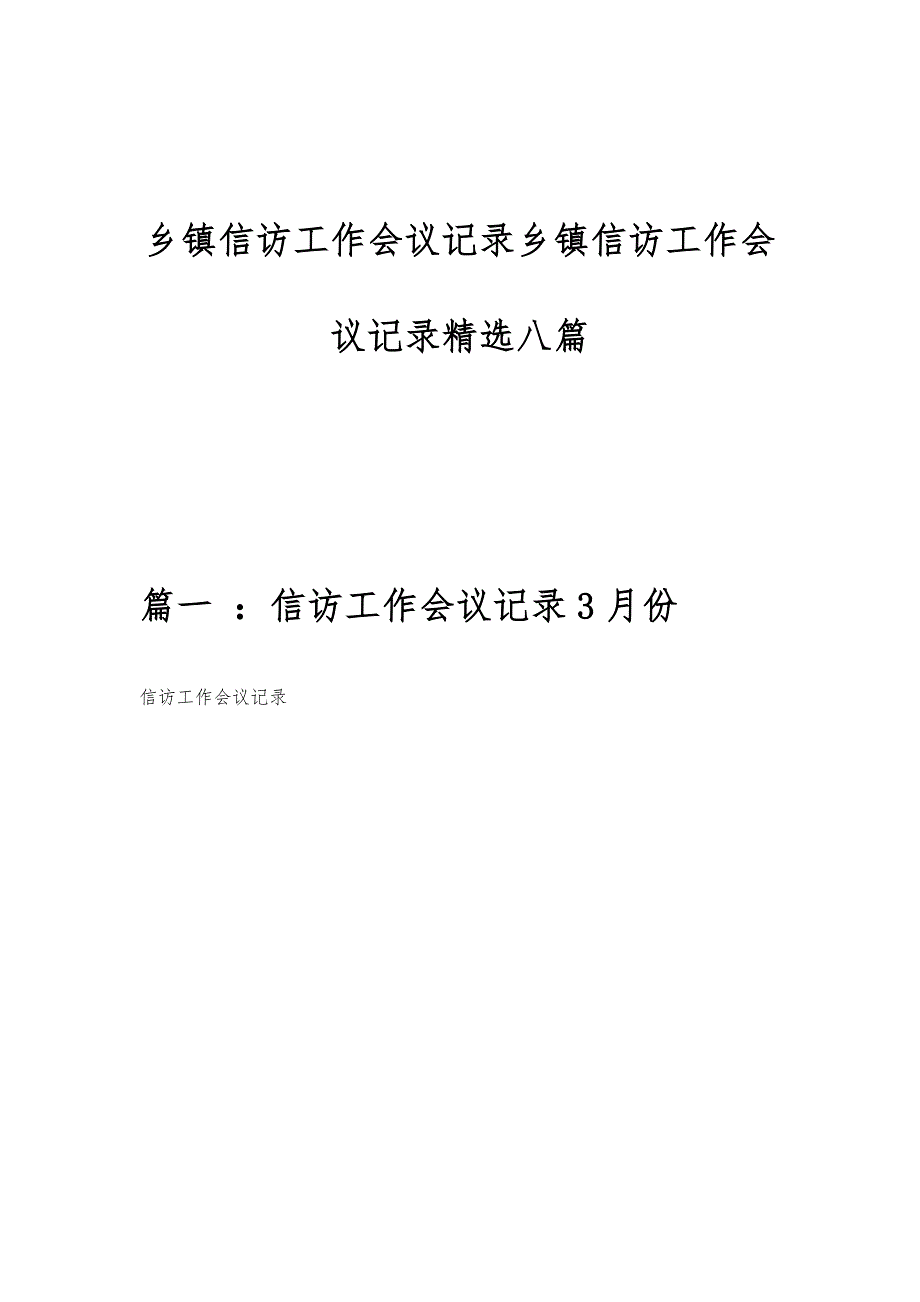 乡镇信访工作会议记录乡镇信访工作会议记录精选八篇_第1页