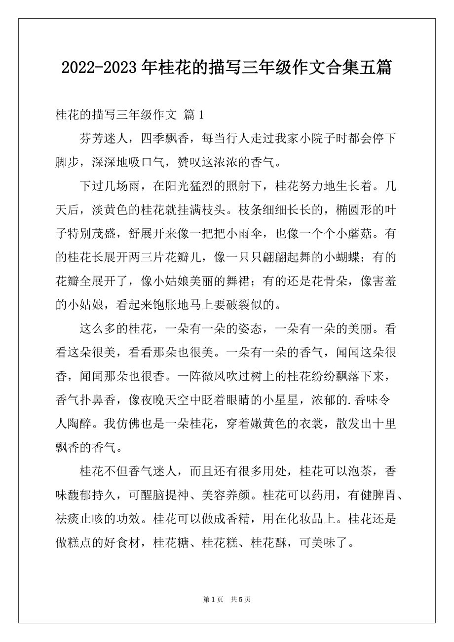2022-2023年桂花的描写三年级作文合集五篇_第1页