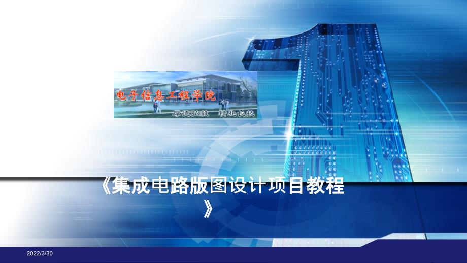 集成电路版图设计项目教程 项目4 数字单元版图设计_第1页