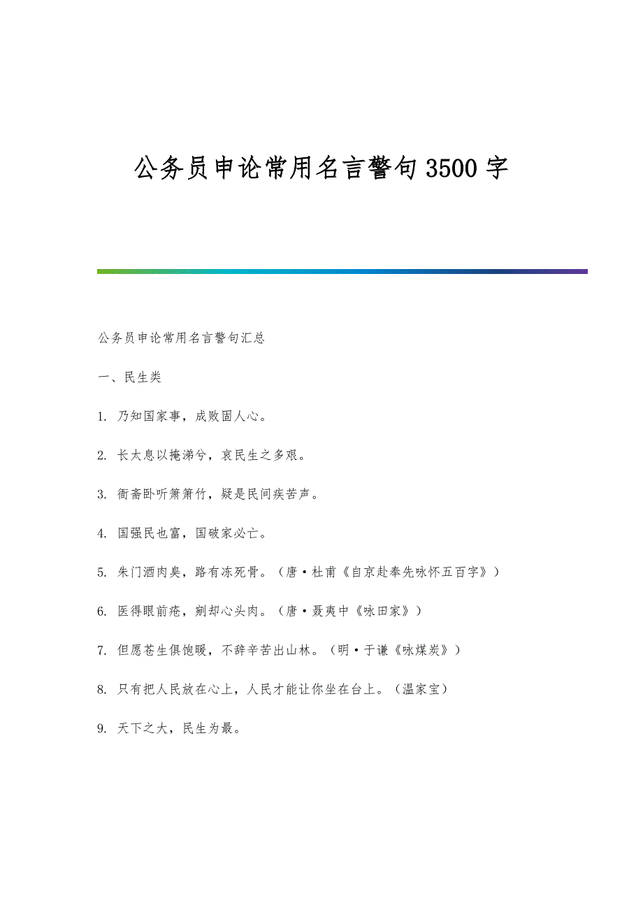 公务员申论常用名言警句3500字_第1页