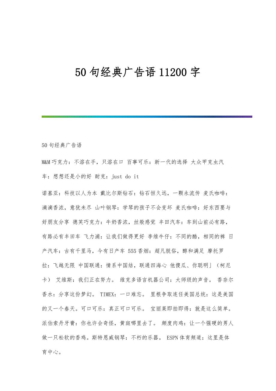 50句经典广告语11200字_第1页