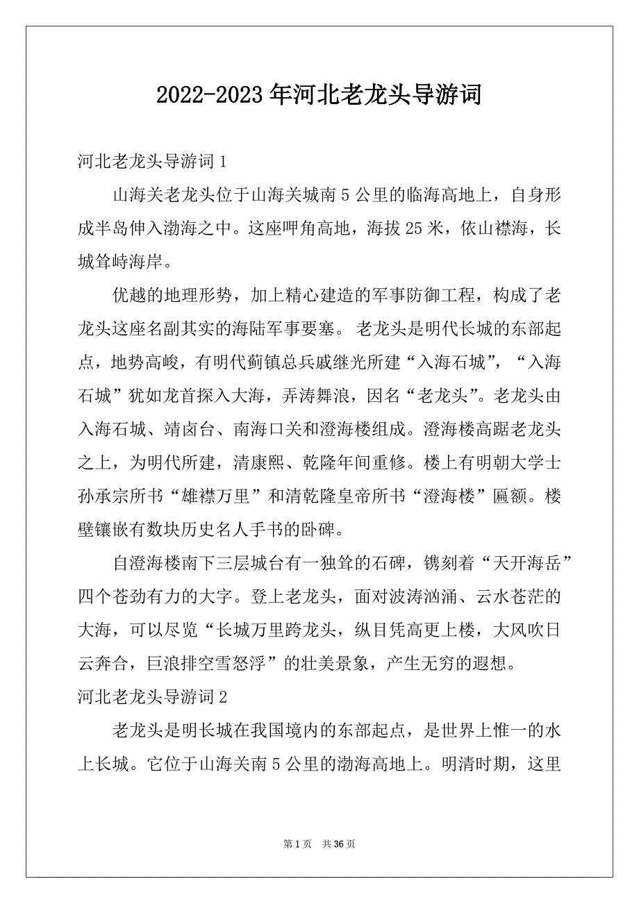 2022-2023年河北老龙头导游词例文_第1页