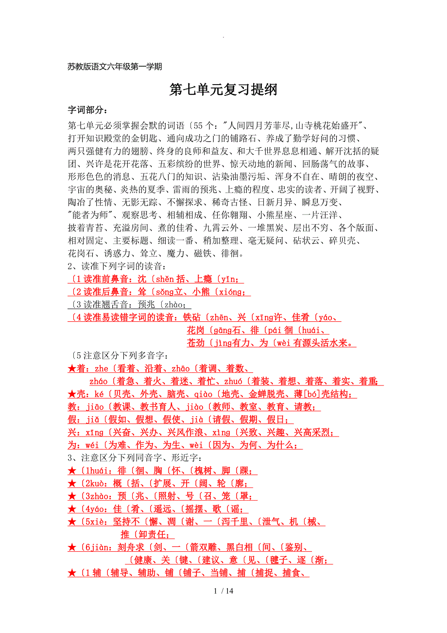 苏版语文六年级（上册）第七单元复习提纲_第1页
