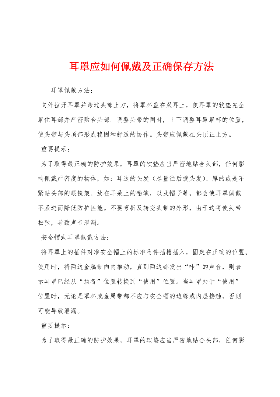 耳罩应如何佩戴及正确保存方法_第1页