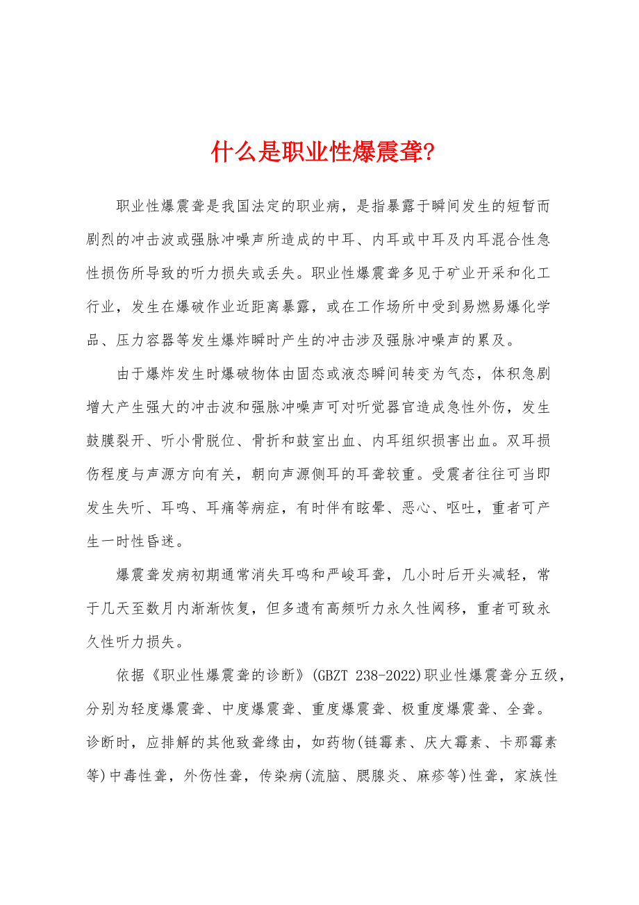 什么是职业性爆震聋-_第1页